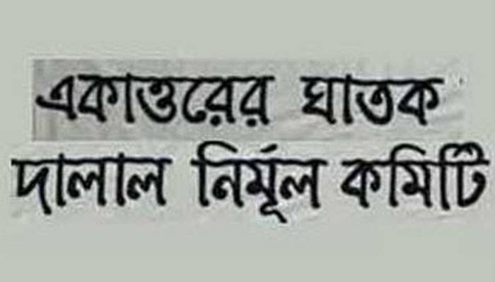 সাহারা খাতুনের মৃত্যুতে নির্মূল কমিটির শোক