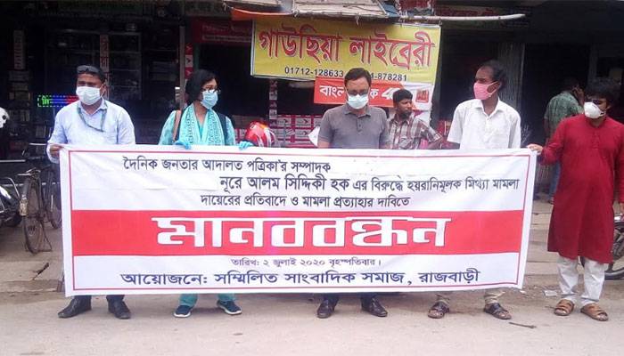 রাজবাড়ীতে সাংবাদিক নুরে আলমের বিরুদ্ধে মামলার প্রতিবাদে মানববন্ধন