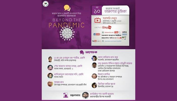 করোনা মোকাবেলায় তরুণদের ভূমিকা নিয়ে বিয়ন্ড দ্যা প্যানডেমিকের দশম পর্ব