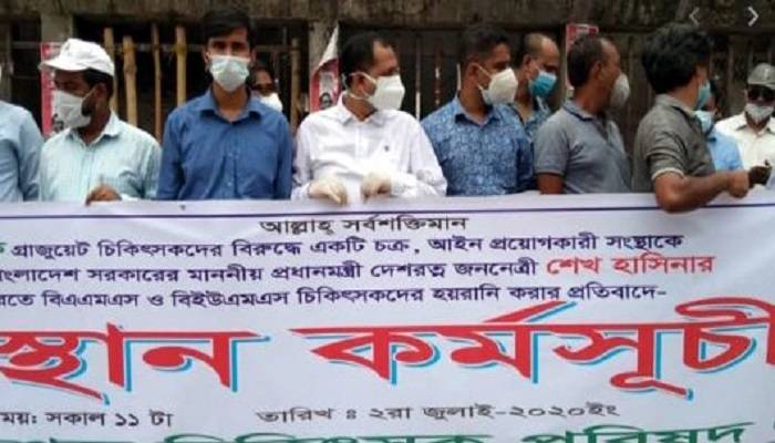 ইউনানি ও আয়ুর্বেদিক চিকিৎসকদের হয়রানির প্রতিবাদে অবস্থান কর্মসূচি