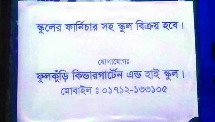 বিক্রি হয়ে যাচ্ছে স্কুল!