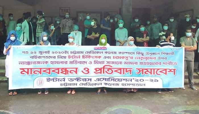 চমেক ইন্টার্ন চিকিৎসকদের মানববন্ধন