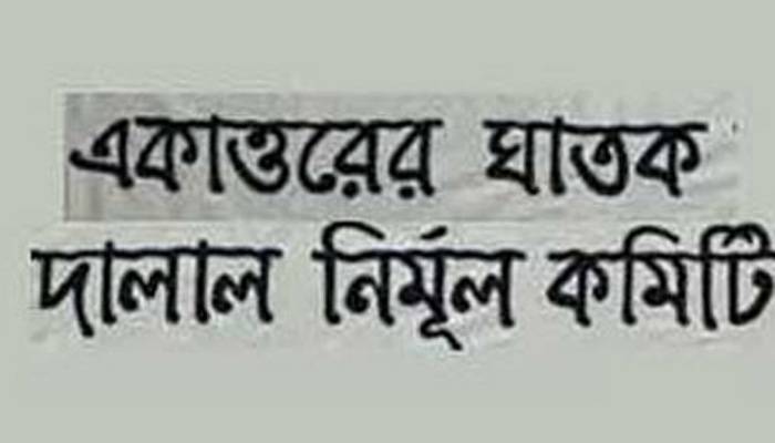 কবর থেকে শিশুর লাশ তুলে ফেলার ঘটনায় জড়িতদের বিচার দাবি নির্মূল কমিটির