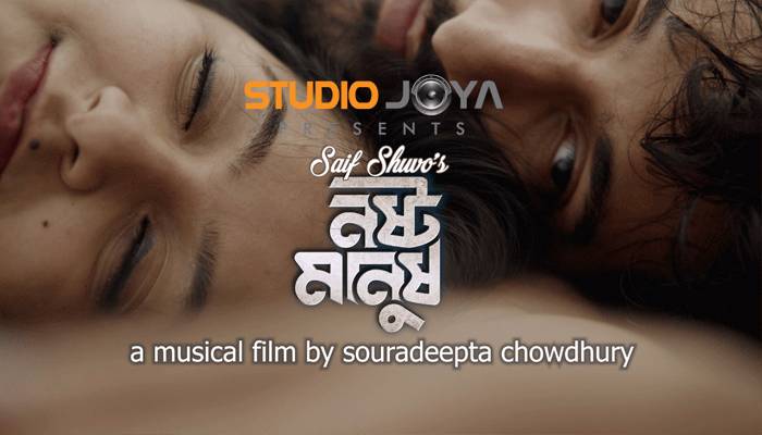 ঈদে আসছে সাইফ শুভর  ‘নষ্ট মানুষ’