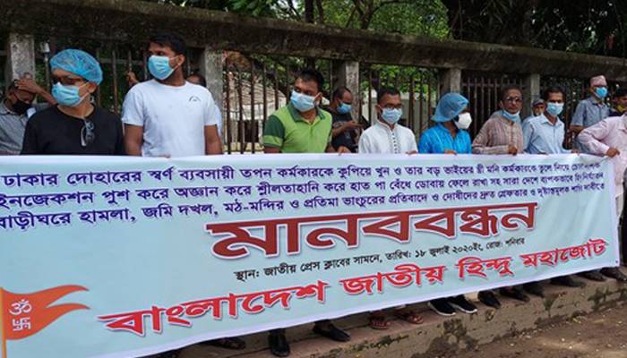 করোনার মধ্যেও সংখ্যালঘু নির্যাতনের অভিযোগ হিন্দু মহাজোটের