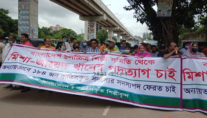 মিশা-জায়েদের পদত্যাগ চেয়ে মানববন্ধনে শিল্পীরা