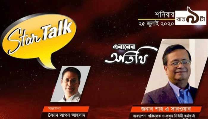 'স্টার টকে' অতিথি আইএফআইসি ব্যাংকের এমডি শাহ এ সারওয়ার