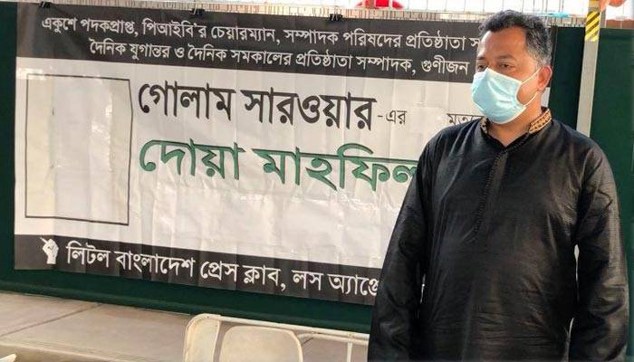 যুক্তরাষ্ট্রে গোলাম সারওয়ারের দ্বিতীয় মৃত্যুবার্ষিকীতে শোকসভা