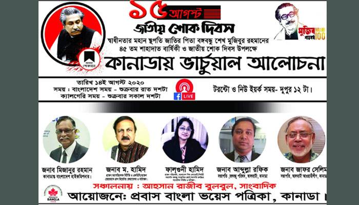বঙ্গবন্ধু ও বাংলাদেশ নিয়ে কানাডায় ভার্চুয়াল আলোচনা