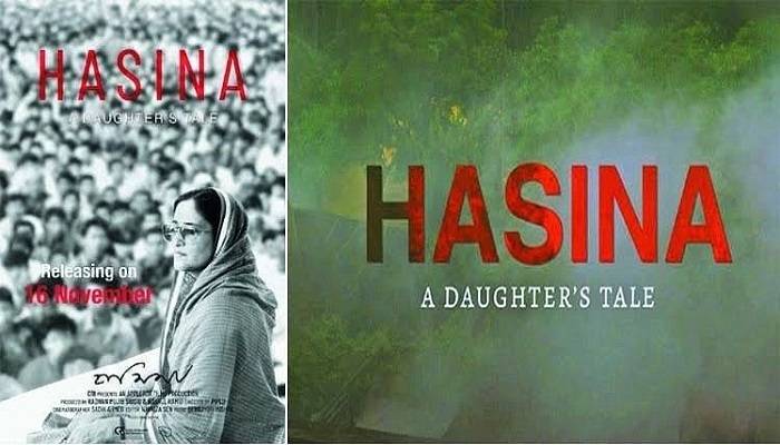 একই দিনে ৯ চ্যানেল দেখাবে ‘হাসিনা: আ ডটারস টেল’