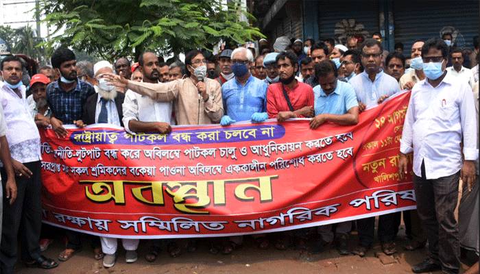 রাষ্ট্রায়ত্ত পাটকল চালুর দাবিতে খুলনায় অবস্থান কর্মসূচি