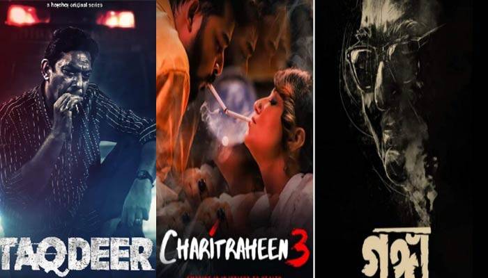 ৪ বছর পূর্তিতে হইচইয়ে ২৫টি ওয়েব সিরিজ