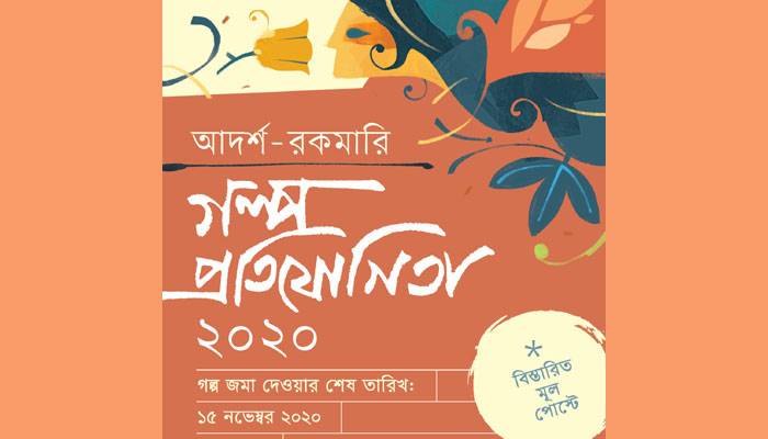 নবীন লেখকদের জন্য 'আদর্শ-রকমারি'র গল্প প্রতিযোগিতা
