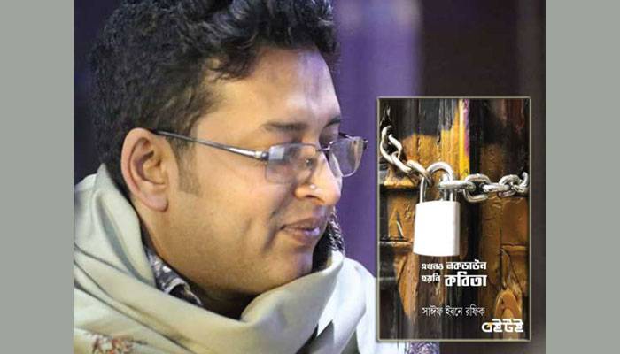 একযুগ পর সাঈফ ইবনে রফিকের দ্বিতীয় কবিতার বই
