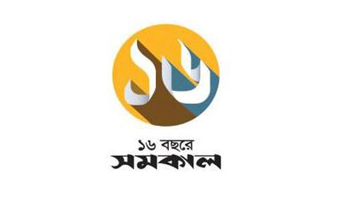দৈনিক সমকাল ও সমকালীন সৌকর্য
