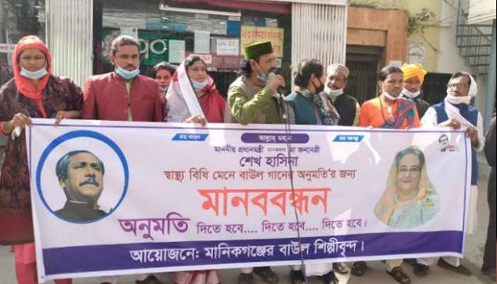 বাউল গানের অনুষ্ঠানের অনুমতির দাবিতে মানববন্ধন