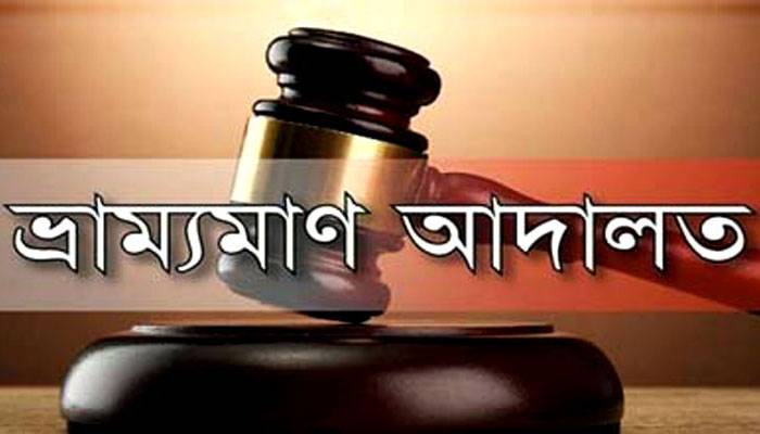 পরিমাপে কম দেওয়ায় বিভিন্ন ব্যবসা প্রতিষ্ঠানকে জরিমানা