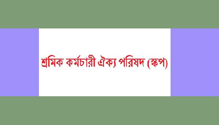 স্কপের 'দাবি দিবস' বুধবার