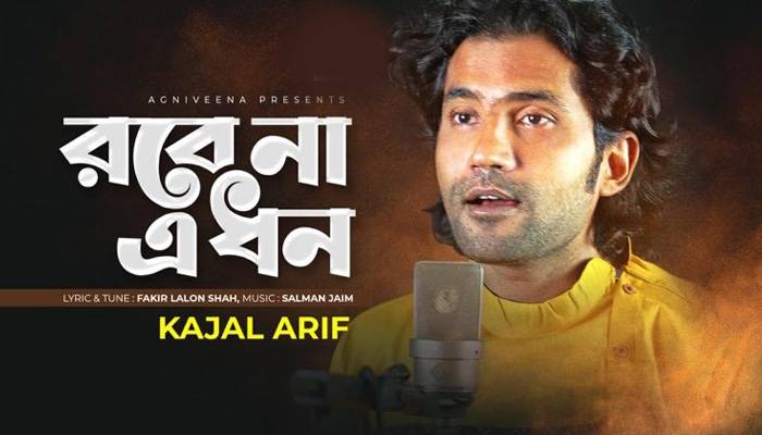 কাজল আরিফ গাইলেন  লালন সাঁইয়ের গান
