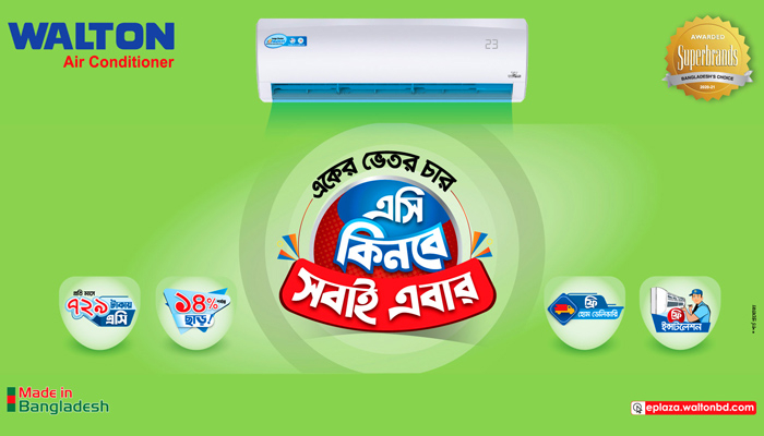 এবার ৭২৯ টাকা কিস্তিতে ওয়ালটন এসি এবার ৭২৯ টাকা কিস্তিতে ওয়ালটন এসি