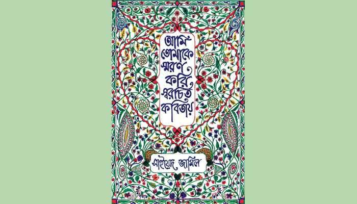 বিজয় দিবসে আসছে সাইয়েদ জামিলের কবিতার বই
