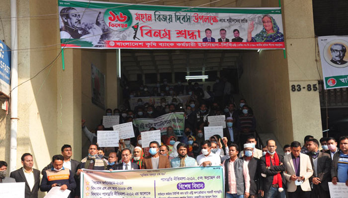 পদোন্নতির দাবিতে কৃষি ব্যাংকের কর্মীদের অবস্থান কর্মসূচি
