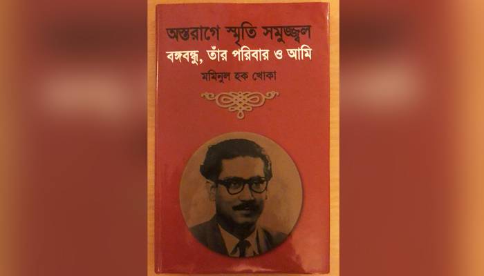 বঙ্গবন্ধুর নির্ভরযোগ্য সহচর মমিনুল হক খোকার বইয়ের পুনর্মুদ্রণ