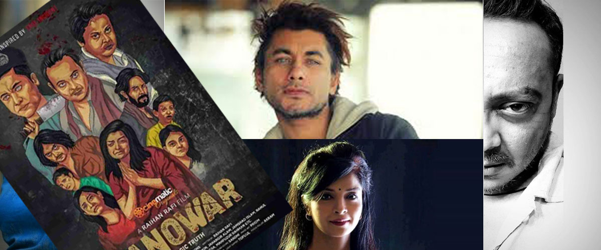 সত্য ঘটনার ‘জানোয়ার’ আসছে সিনেমাটিকে সত্য ঘটনার ‘জানোয়ার’ আসছে সিনেমাটিকে