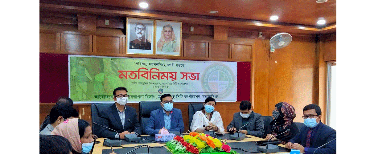 ময়মনসিংহকে পরিচ্ছন্ন নগরী গড়ার উদ্যোগ ময়মনসিংহকে পরিচ্ছন্ন নগরী গড়ার উদ্যোগ