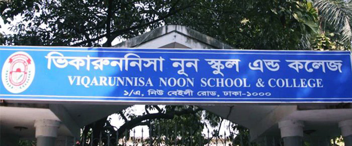ভিকারুননিসায় ভর্তির লটারি রোববার ভিকারুননিসায় ভর্তির লটারি রোববার