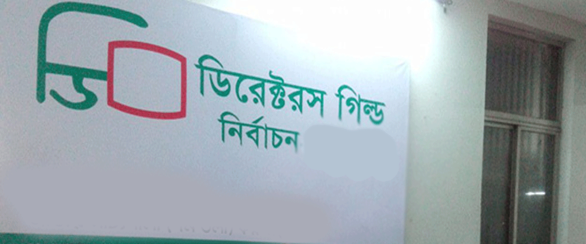 ২৬ ফেব্রুয়ারি ডিরেক্টরস গিল্ডের নির্বাচন ২৬ ফেব্রুয়ারি ডিরেক্টরস গিল্ডের নির্বাচন