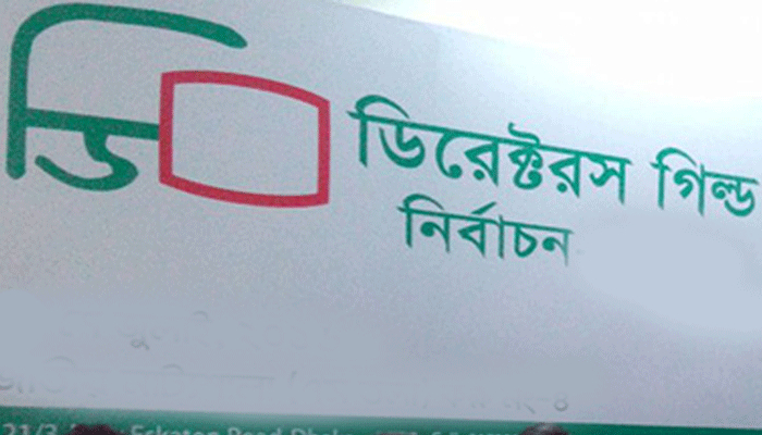 ২৬ ফেব্রুয়ারি ডিরেক্টরস গিল্ডের নির্বাচন