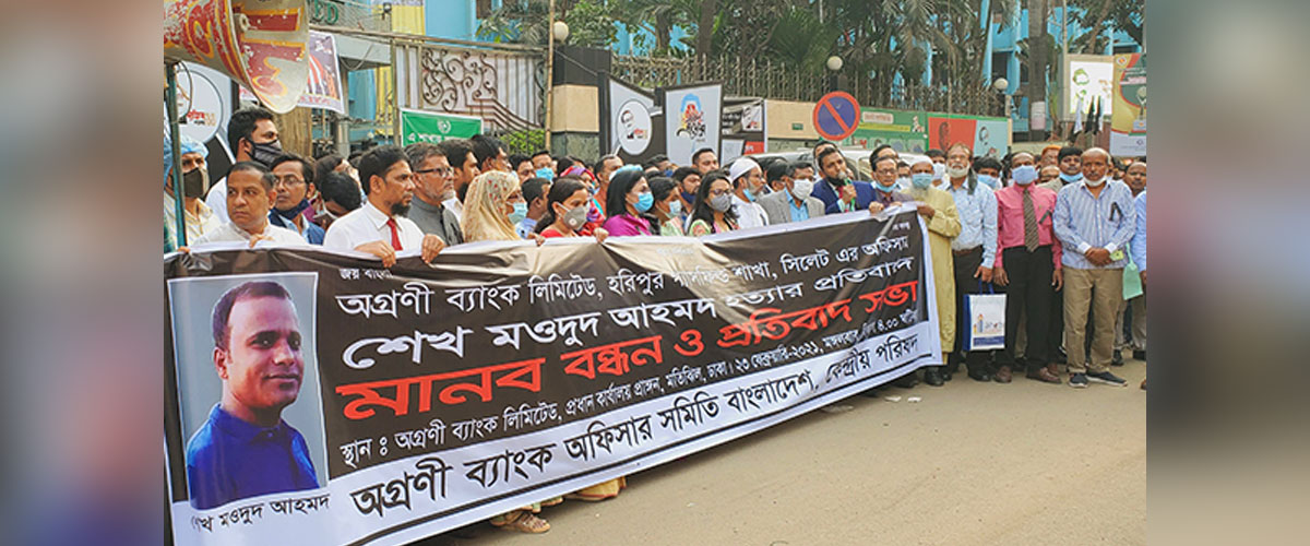 অগ্রণী ব্যাংক কর্মকর্তা খুনের বিচার দাবিতে মানবন্ধন অগ্রণী ব্যাংক কর্মকর্তা খুনের বিচার দাবিতে মানবন্ধন