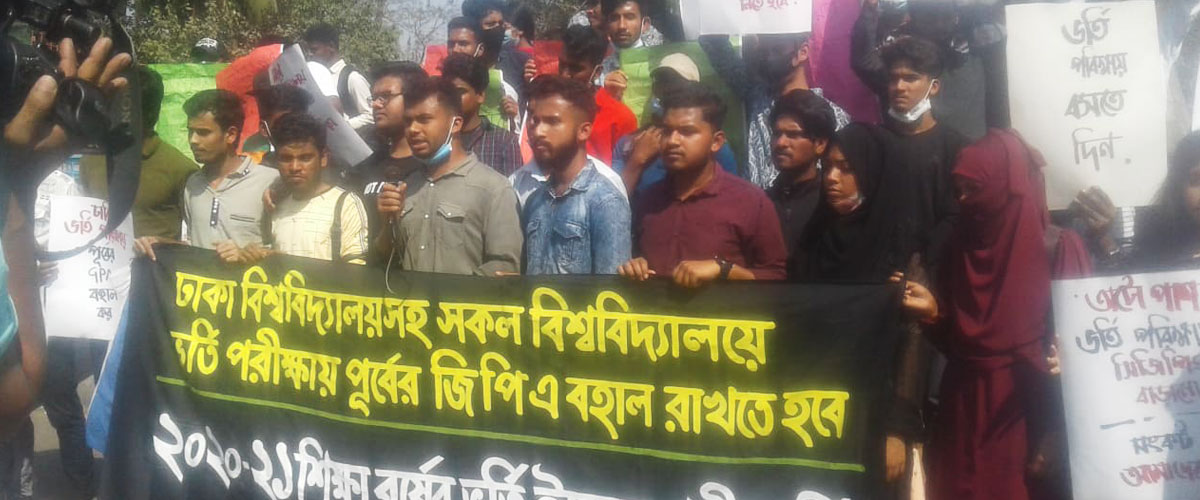 পূর্বের মানদণ্ডে বিশ্ববিদ্যালয়ে ভর্তি পরীক্ষা নেওয়ার দাবি পূর্বের মানদণ্ডে বিশ্ববিদ্যালয়ে ভর্তি পরীক্ষা নেওয়ার দাবি