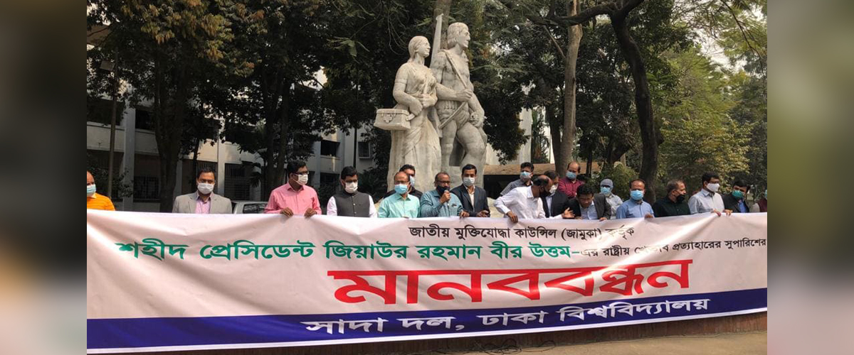 জিয়ার রাষ্ট্রীয় খেতাব কারো দয়ার দান নয়: ঢাবি সাদা দল জিয়ার রাষ্ট্রীয় খেতাব কারো দয়ার দান নয়: ঢাবি সাদা দল