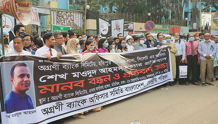 অগ্রণী ব্যাংক কর্মকর্তা খুনের বিচার দাবিতে মানবন্ধন