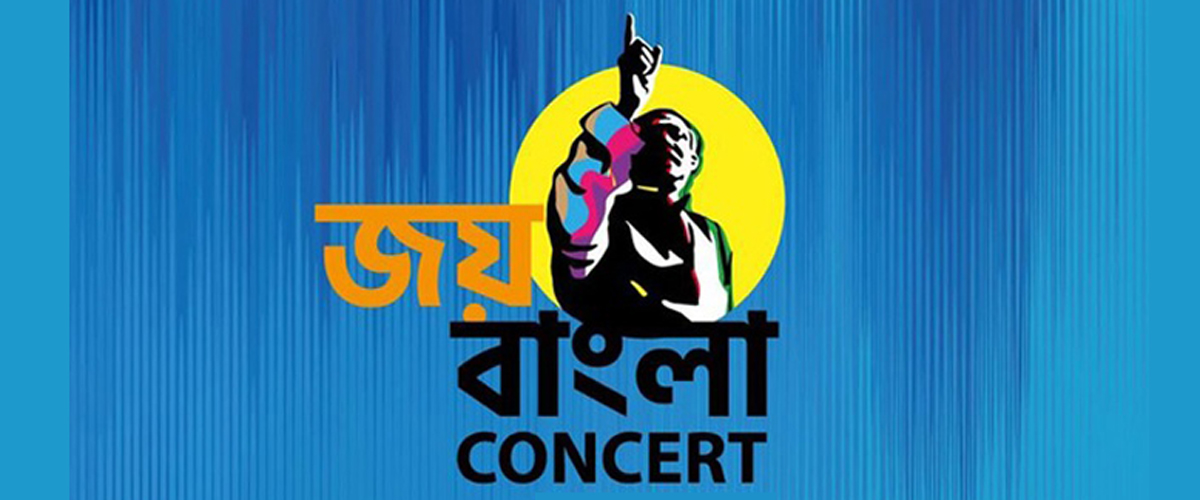 জয় বাংলা কনসার্ট হচ্ছে না এবার জয় বাংলা কনসার্ট হচ্ছে না এবার