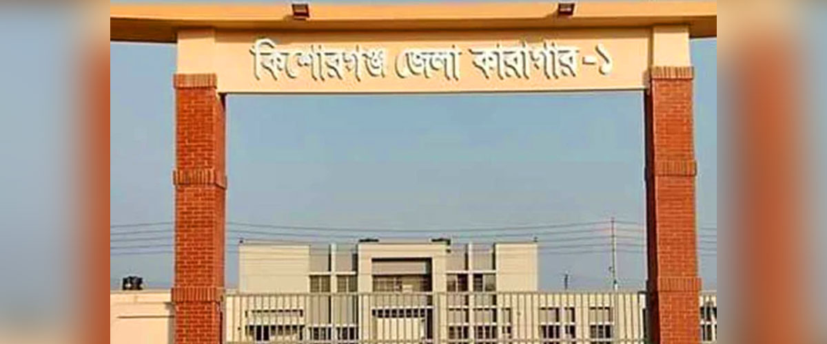 কিশোরগঞ্জ কারাগারে কয়েদির মৃত্যু কিশোরগঞ্জ কারাগারে কয়েদির মৃত্যু