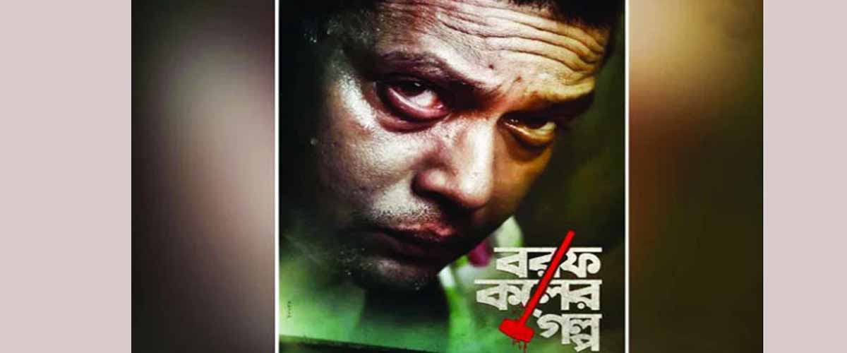 খুনি চরিত্রে আনিসুর রহমান মিলন খুনি চরিত্রে আনিসুর রহমান মিলন