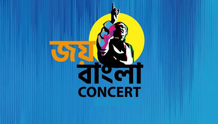 জয় বাংলা কনসার্ট হচ্ছে না এবার
