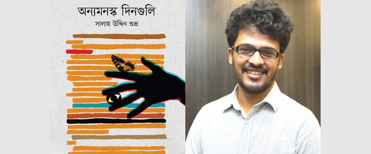 মেলায় সালাহ উদ্দিন শুভ্রর উপন্যাস ‘অন্যমনস্ক দিনগুলি’ মেলায় সালাহ উদ্দিন শুভ্রর উপন্যাস ‘অন্যমনস্ক দিনগুলি’