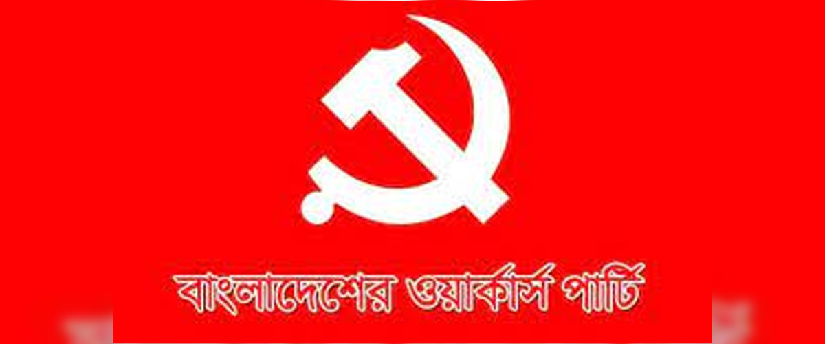 করোনা টিকা দ্রুত সংগ্রহের দাবি ওয়ার্কার্স পার্টির করোনা টিকা দ্রুত সংগ্রহের দাবি ওয়ার্কার্স পার্টির