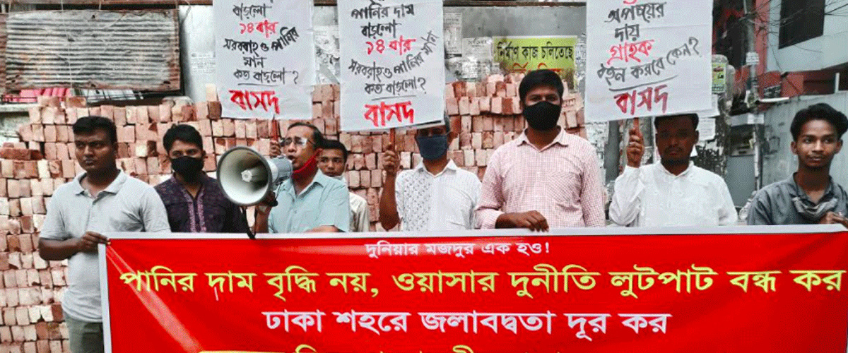 ওয়াসার দুর্নীতি ও লুটপাট বন্ধের দাবি বাসদের ওয়াসার দুর্নীতি ও লুটপাট বন্ধের দাবি বাসদের