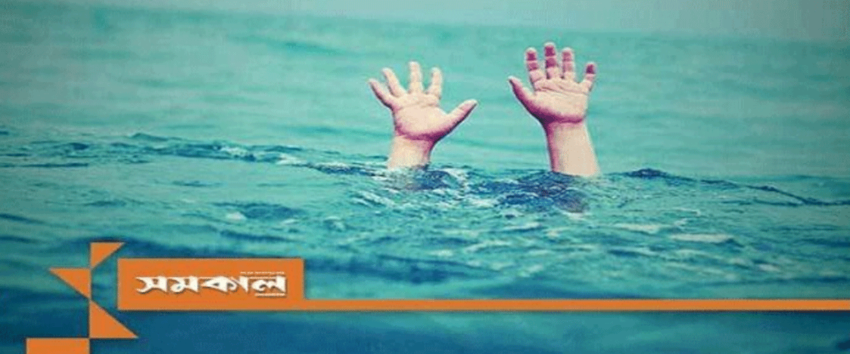 মানিকছড়িতে পানিতে ডুবে ২ শিশুর মৃত্যু মানিকছড়িতে পানিতে ডুবে ২ শিশুর মৃত্যু