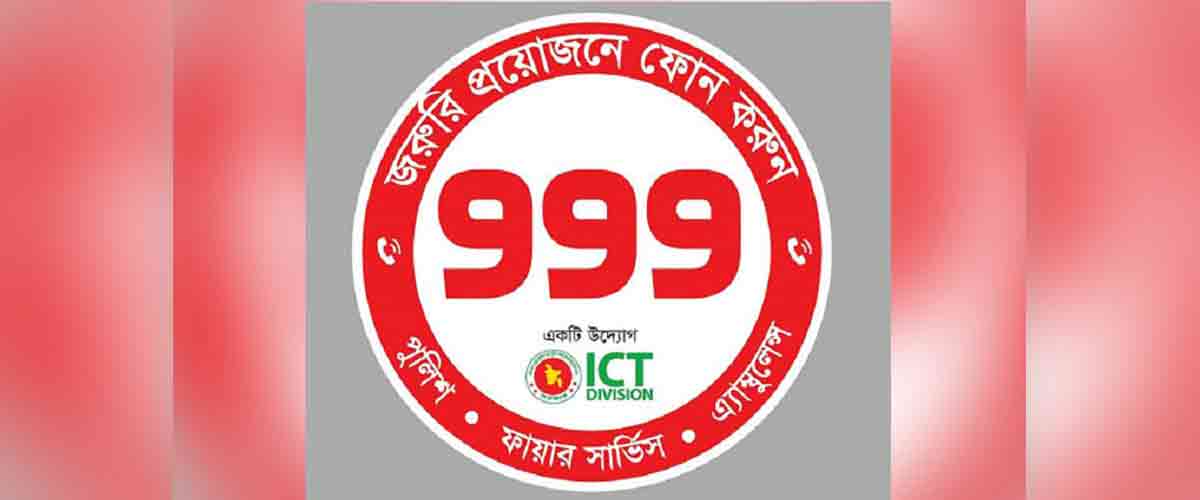৯৯৯ এ ফোন দিয়ে প্রাণে বাঁচলেন অন্তঃসত্ত্বা গৃহবধূ ৯৯৯ এ ফোন দিয়ে প্রাণে বাঁচলেন অন্তঃসত্ত্বা গৃহবধূ