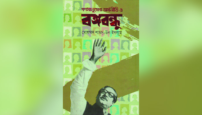 গণমানুষের অর্থনৈতিক মুক্তির পথ গণমানুষের অর্থনৈতিক মুক্তির পথ