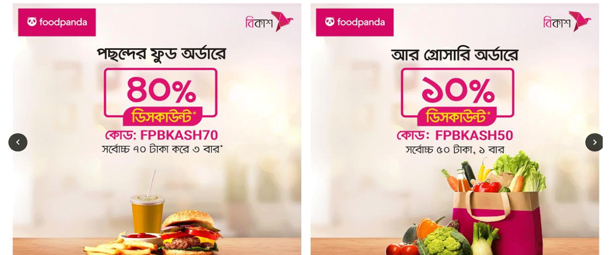ফুডপান্ডায় বিকাশ পেমেন্টে ৪০% পর্যন্ত ডিসকাউন্ট ফুডপান্ডায় বিকাশ পেমেন্টে ৪০% পর্যন্ত ডিসকাউন্ট