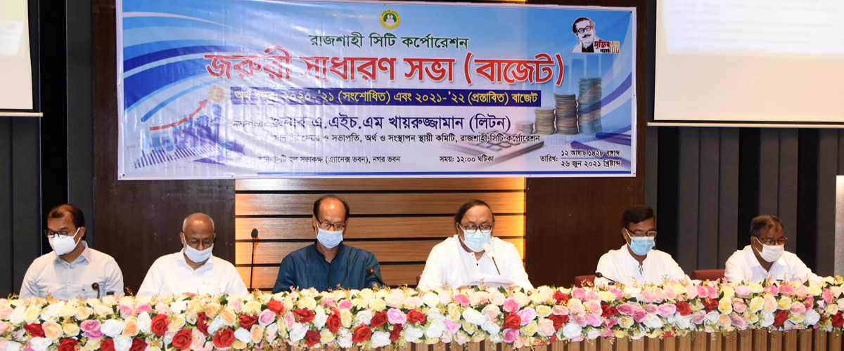 রাসিকের হাজার কোটি টাকার বাজেট অনুমোদন রাসিকের হাজার কোটি টাকার বাজেট অনুমোদন