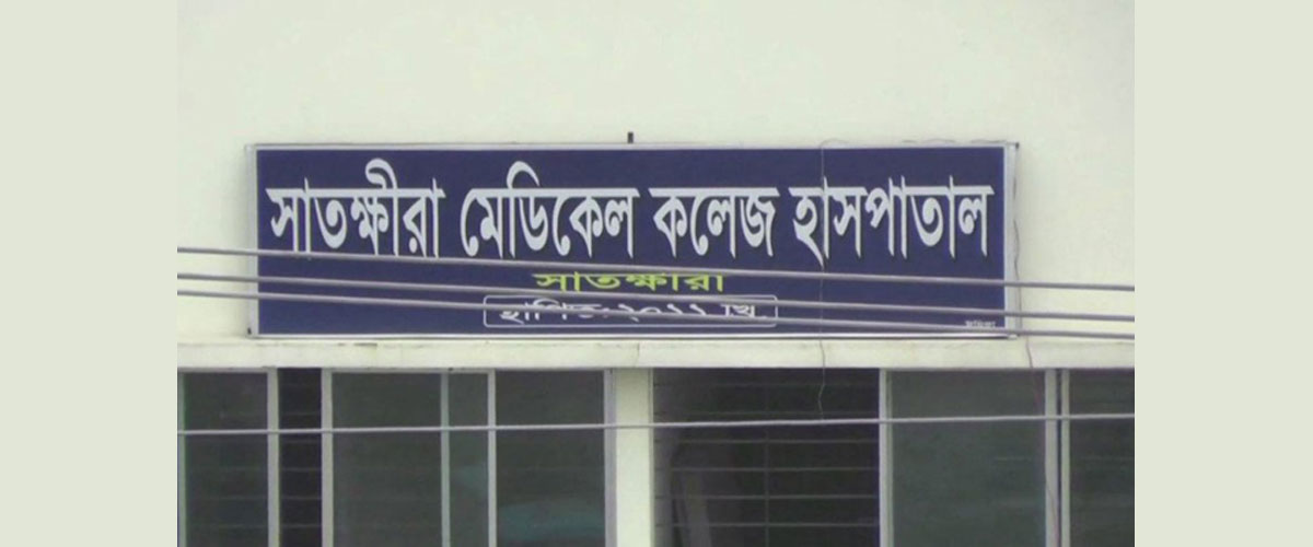 সাতক্ষীরায় করোনা উপসর্গে আরও ৩ মৃত্যু, মারা গেছে মোট ২৫১ জন সাতক্ষীরায় করোনা উপসর্গে আরও ৩ মৃত্যু, মারা গেছে মোট ২৫১ জন