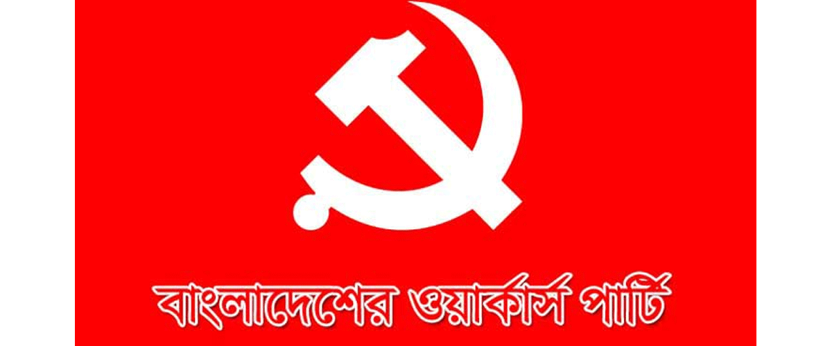 সব জনগণকে ভ্যাকসিন প্রদানের দাবি ওয়ার্কার্স পার্টির সব জনগণকে ভ্যাকসিন প্রদানের দাবি ওয়ার্কার্স পার্টির